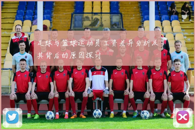 足球与篮球运动员工资差异分析及其背后的原因探讨