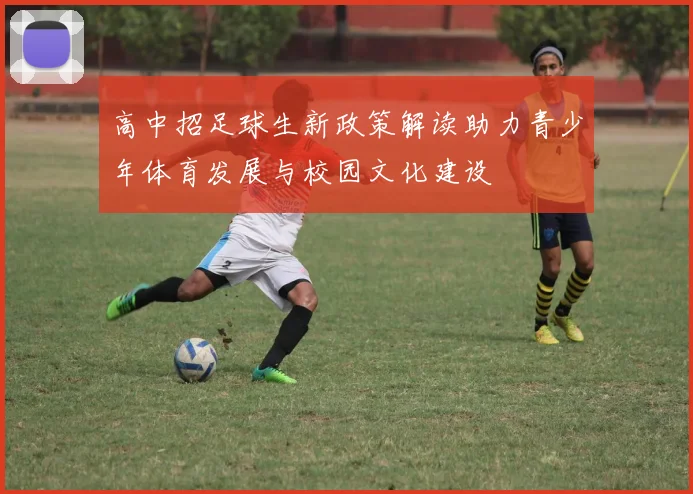 高中招足球生新政策解读助力青少年体育发展与校园文化建设