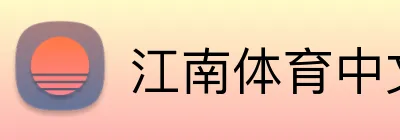 江南体育中文 Logo